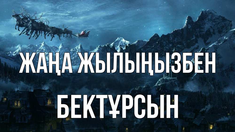 Күн сайын ашық хат с именем, Бектұрсын Жаңа жылыңызбен дед мороз олени Онлайн тегін жүктеп алу тілектері бар керемет карта 