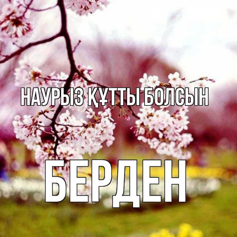 Күн сайын ашық хат с именем, Берден Наурыз құтты болсын яблоня Онлайн тегін жүктеп алу тілектері бар керемет карта 