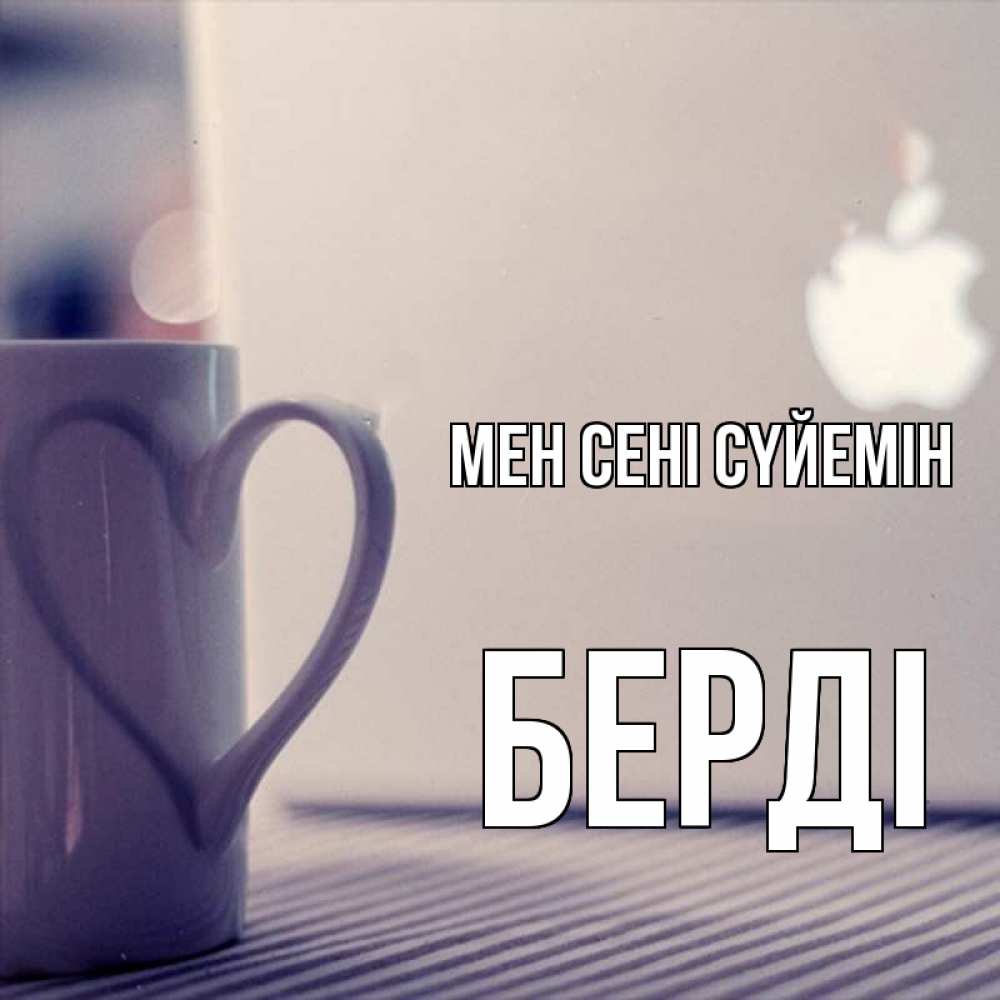 Күн сайын ашық хат с именем, Берді Мен сені сүйемін знак яблока Онлайн тегін жүктеп алу тілектері бар керемет карта 