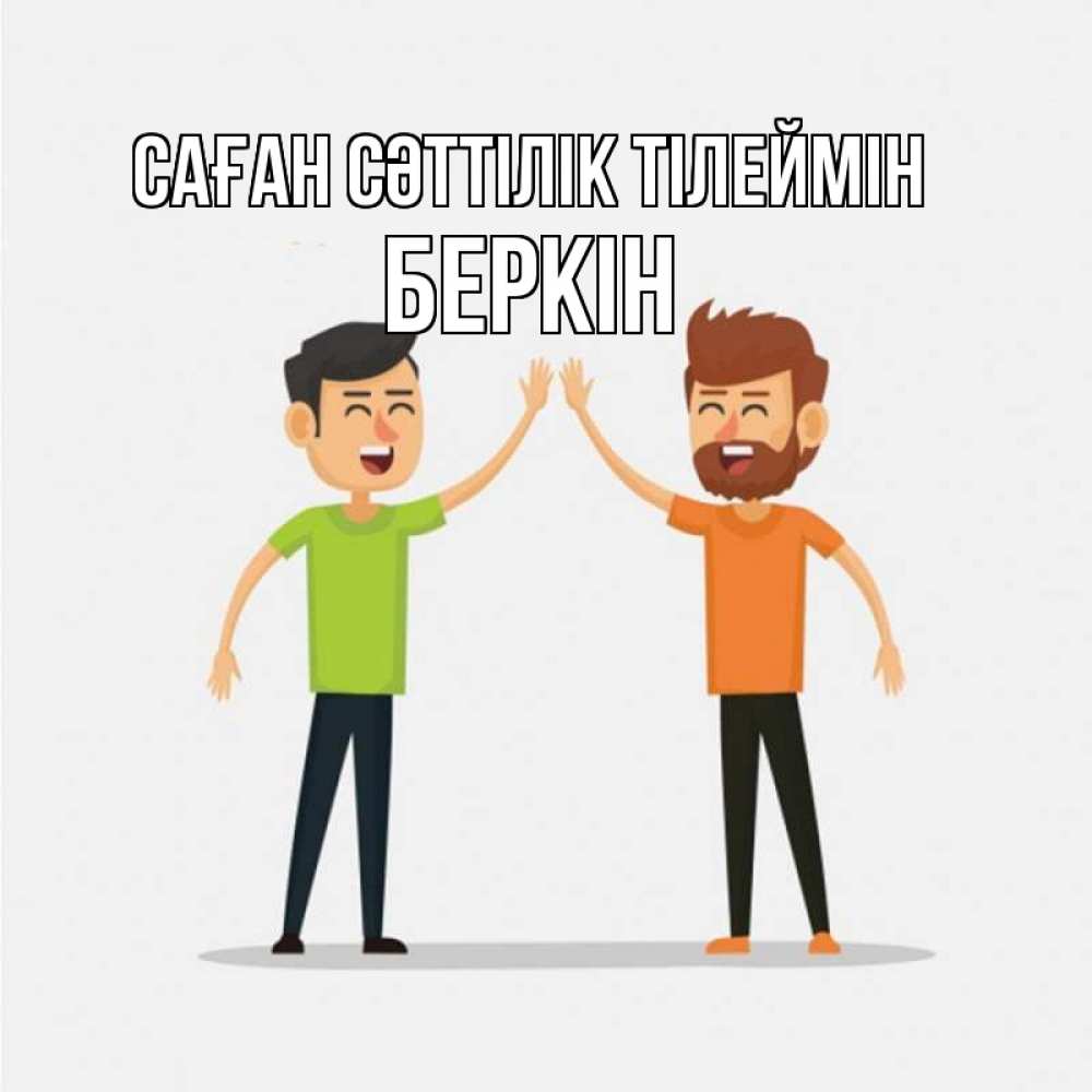 Күн сайын ашық хат с именем, Беркін Саған сәттілік тілеймін гуляют смело Онлайн тегін жүктеп алу тілектері бар керемет карта 