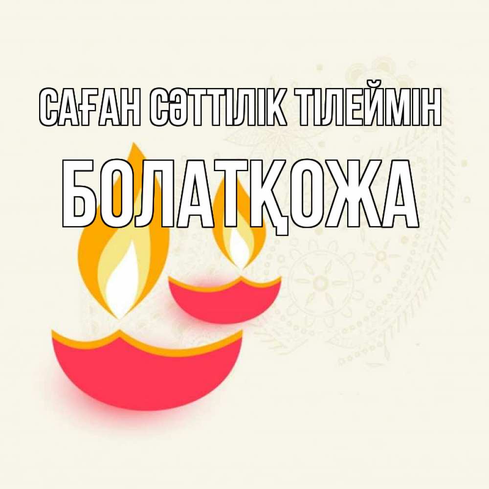 Күн сайын ашық хат с именем, Болатқожа Саған сәттілік тілеймін расслабон Онлайн тегін жүктеп алу тілектері бар керемет карта 