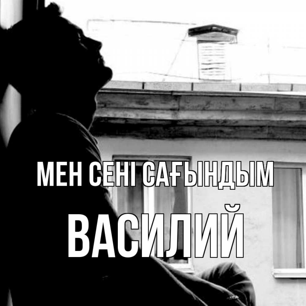 Күн сайын ашық хат с именем, Василий Мен сені сағындым скучно ему Онлайн тегін жүктеп алу тілектері бар керемет карта 