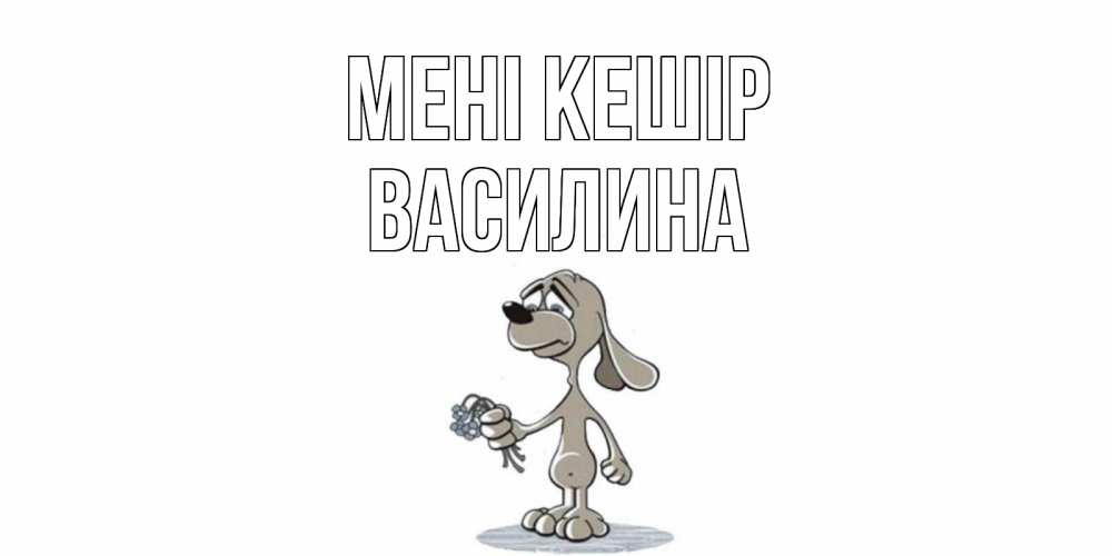 Күн сайын ашық хат с именем, Василина Мені кешір открытка прости меня серый пес Онлайн тегін жүктеп алу тілектері бар керемет карта 