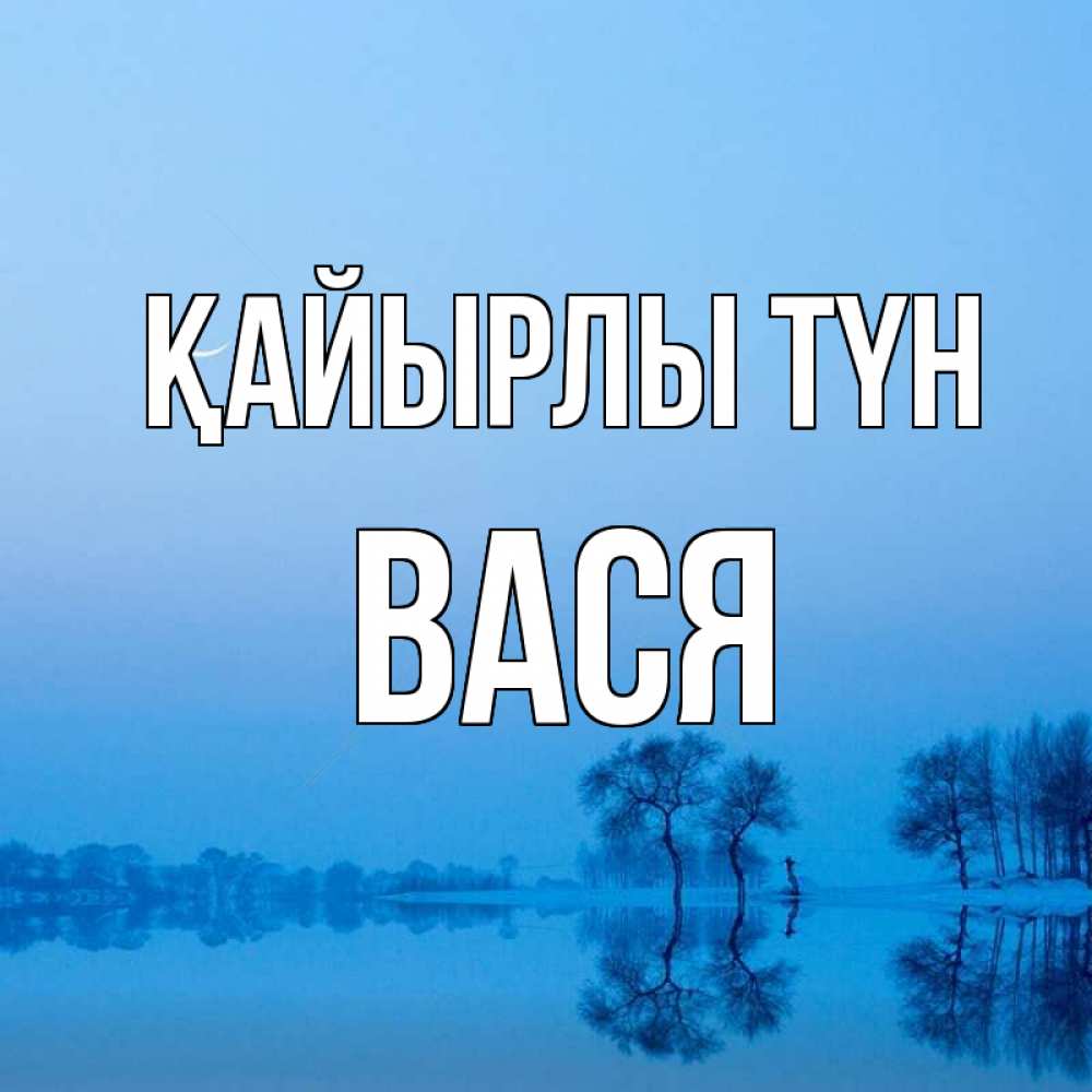 Күн сайын ашық хат с именем, Вася Қайырлы түн весна Онлайн тегін жүктеп алу тілектері бар керемет карта 
