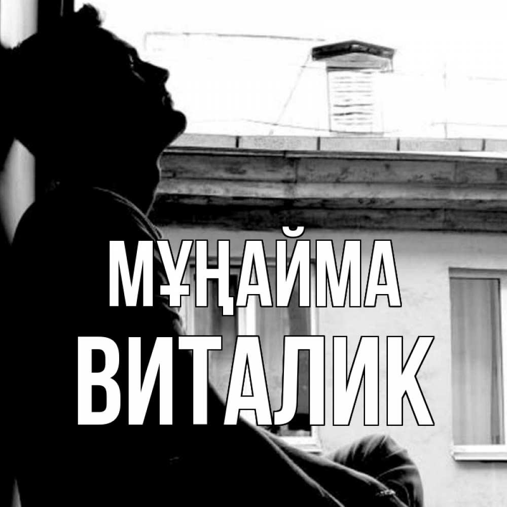 Күн сайын ашық хат с именем, Виталик Мұңайма старый дом Онлайн тегін жүктеп алу тілектері бар керемет карта 