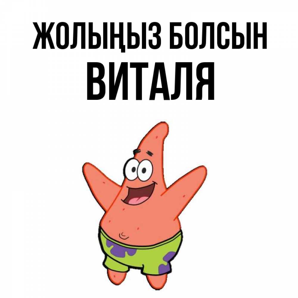 Күн сайын ашық хат с именем, Виталя Жолыңыз болсын желает тебе хорошей дороги Онлайн тегін жүктеп алу тілектері бар керемет карта 