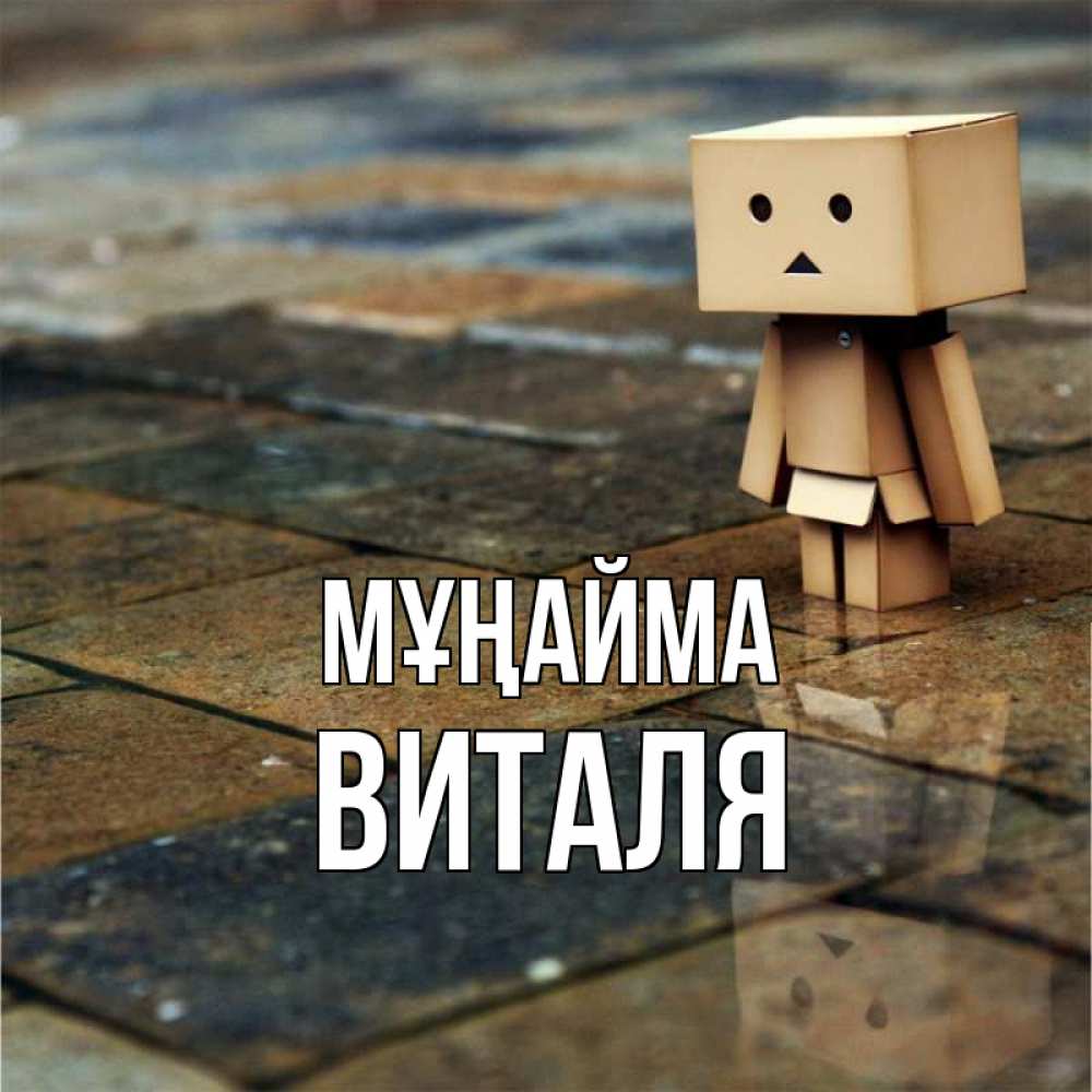 Күн сайын ашық хат с именем, Виталя Мұңайма Стив Онлайн тегін жүктеп алу тілектері бар керемет карта 