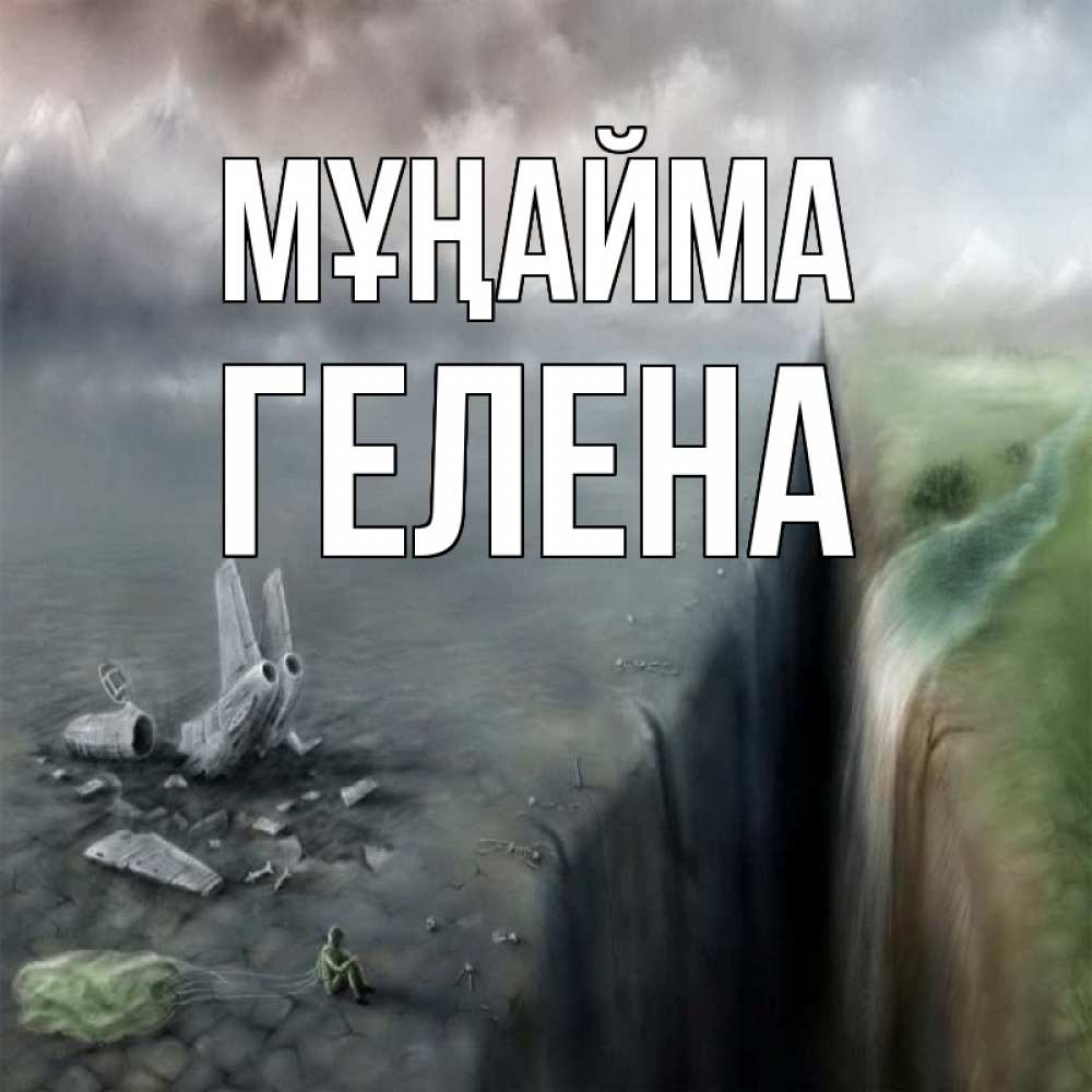 Күн сайын ашық хат с именем, Гелена Мұңайма все спаслись. Онлайн тегін жүктеп алу тілектері бар керемет карта 