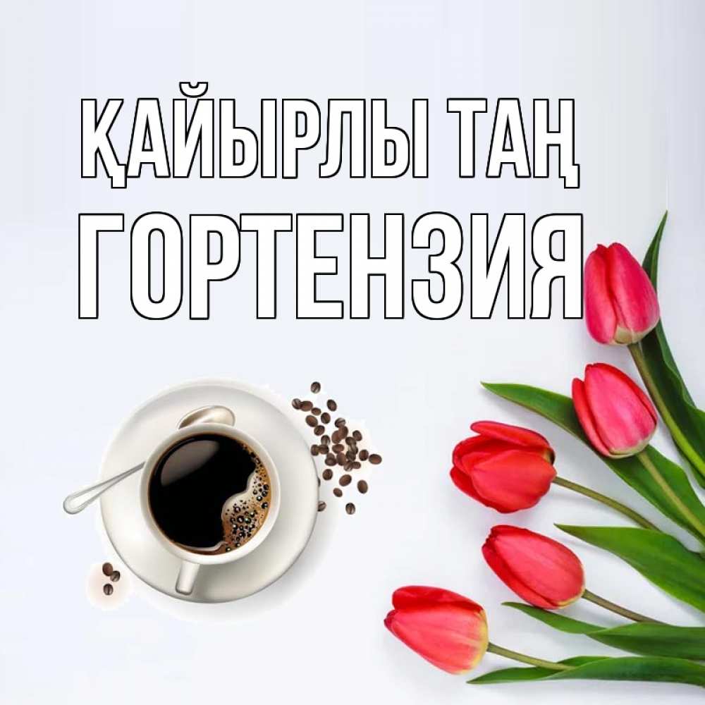 Күн сайын ашық хат с именем, Гортензия Қайырлы таң красное блюдце Онлайн тегін жүктеп алу тілектері бар керемет карта 