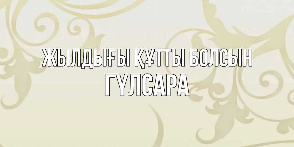 Күн сайын ашық хат с именем, ГҮЛСАРА Жылдығы құтты болсын Открытка с простым фоном Онлайн тегін жүктеп алу тілектері бар керемет карта 