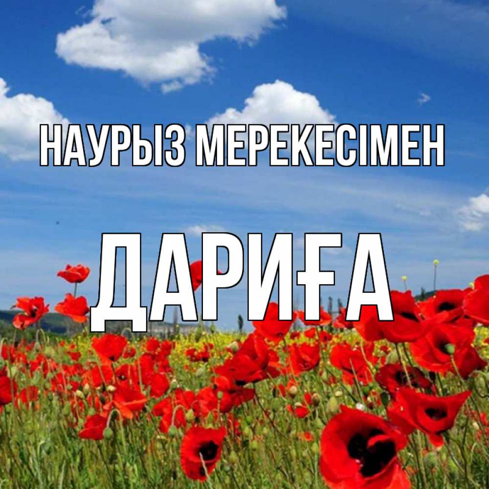 Күн сайын ашық хат с именем, ДАРИҒА Наурыз мерекесімен праздник весны наурыз очень красивая картинка Онлайн тегін жүктеп алу тілектері бар керемет карта 