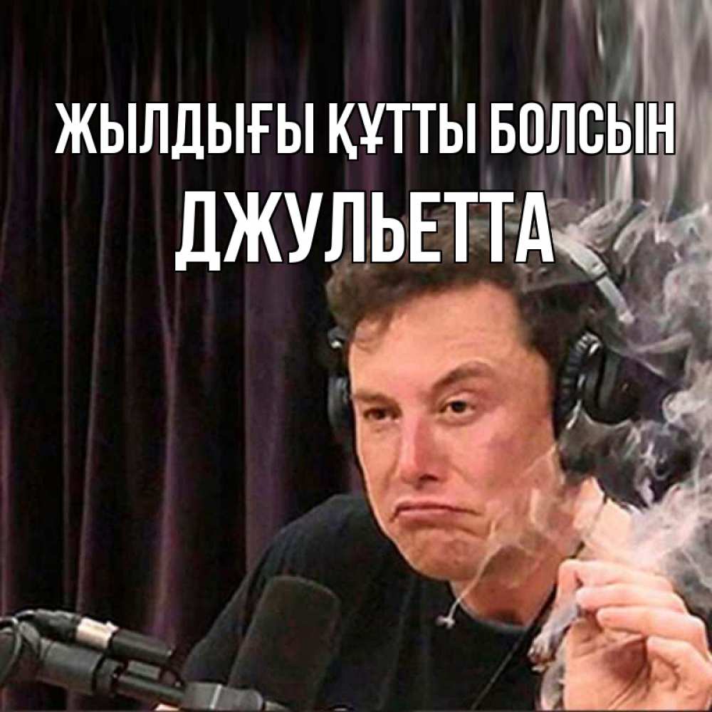 Күн сайын ашық хат с именем, Джульетта Жылдығы құтты болсын МЕМ Онлайн тегін жүктеп алу тілектері бар керемет карта 