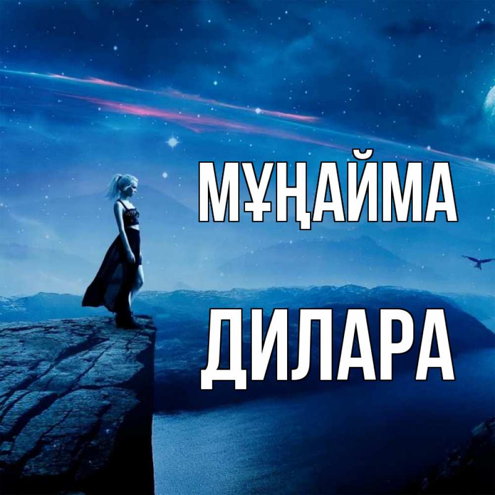 Күн сайын ашық хат с именем, Дилара Мұңайма вода и скала Онлайн тегін жүктеп алу тілектері бар керемет карта 