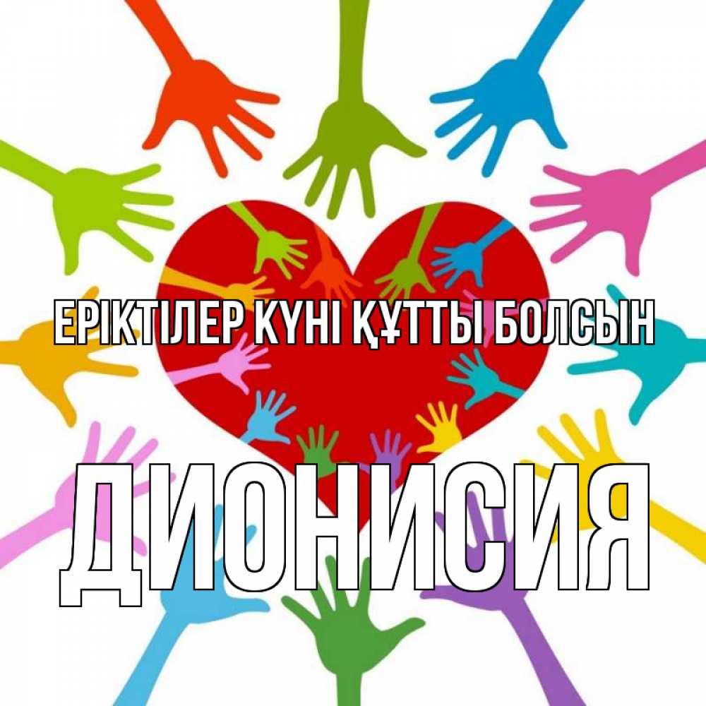 Күн сайын ашық хат с именем, Дионисия Еріктілер күні құтты болсын с днем волонтера Онлайн тегін жүктеп алу тілектері бар керемет карта 