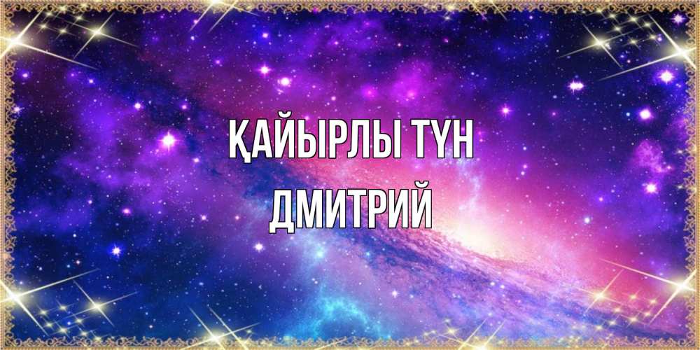 Күн сайын ашық хат с именем, Дмитрий Қайырлы түн пожелания споки ноки Онлайн тегін жүктеп алу тілектері бар керемет карта 