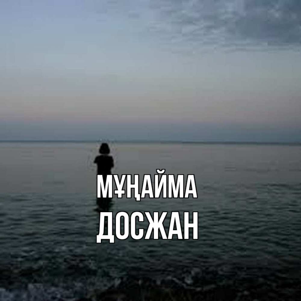 Күн сайын ашық хат с именем, Досжан Мұңайма девушка Онлайн тегін жүктеп алу тілектері бар керемет карта 