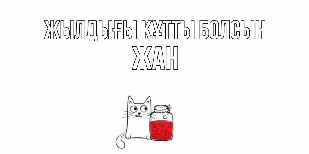 Күн сайын ашық хат с именем, Жан Жылдығы құтты болсын кот, варенье Онлайн тегін жүктеп алу тілектері бар керемет карта 