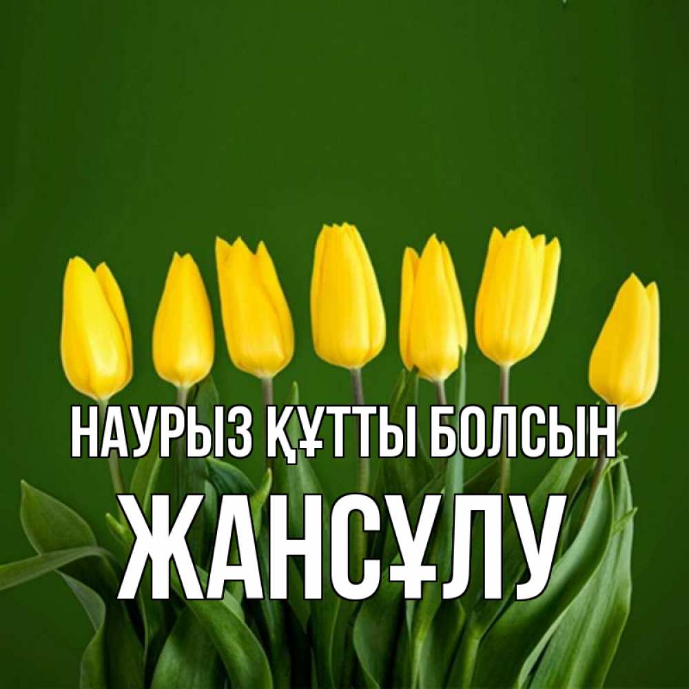 Күн сайын ашық хат с именем, Жансұлу Наурыз құтты болсын желтого цвета 3 Онлайн тегін жүктеп алу тілектері бар керемет карта 
