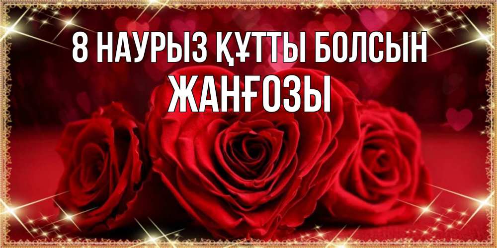 Күн сайын ашық хат с именем, Жанғозы 8 наурыз құтты болсын три красные розы Онлайн тегін жүктеп алу тілектері бар керемет карта 