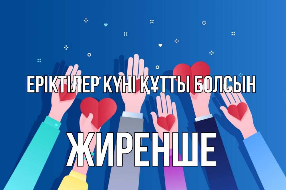 Күн сайын ашық хат с именем, Жиренше Еріктілер күні құтты болсын С днем волонтера Онлайн тегін жүктеп алу тілектері бар керемет карта 