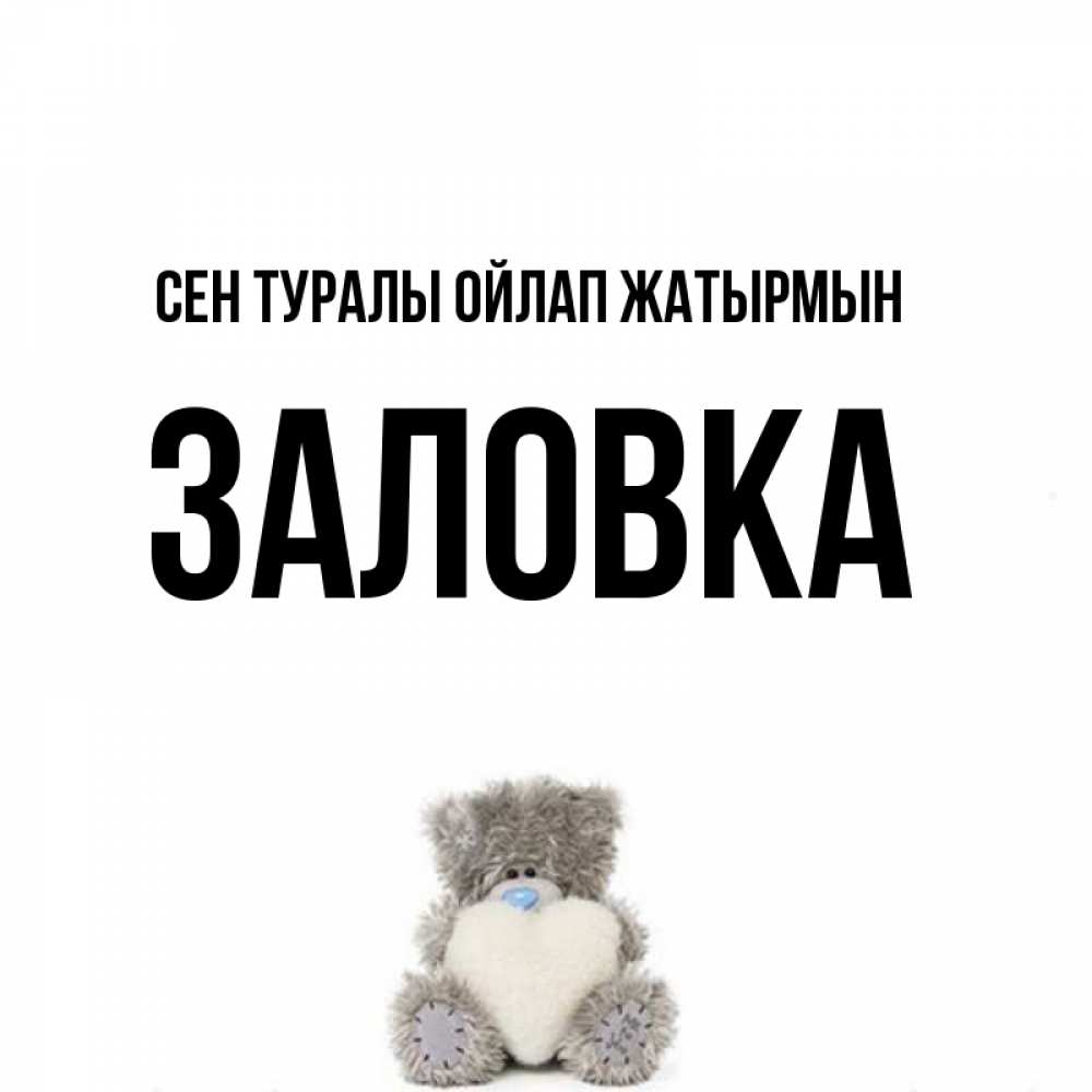 Күн сайын ашық хат с именем, Заловка Сен туралы ойлап жатырмын тедди с сердечком для любимой Онлайн тегін жүктеп алу тілектері бар керемет карта 