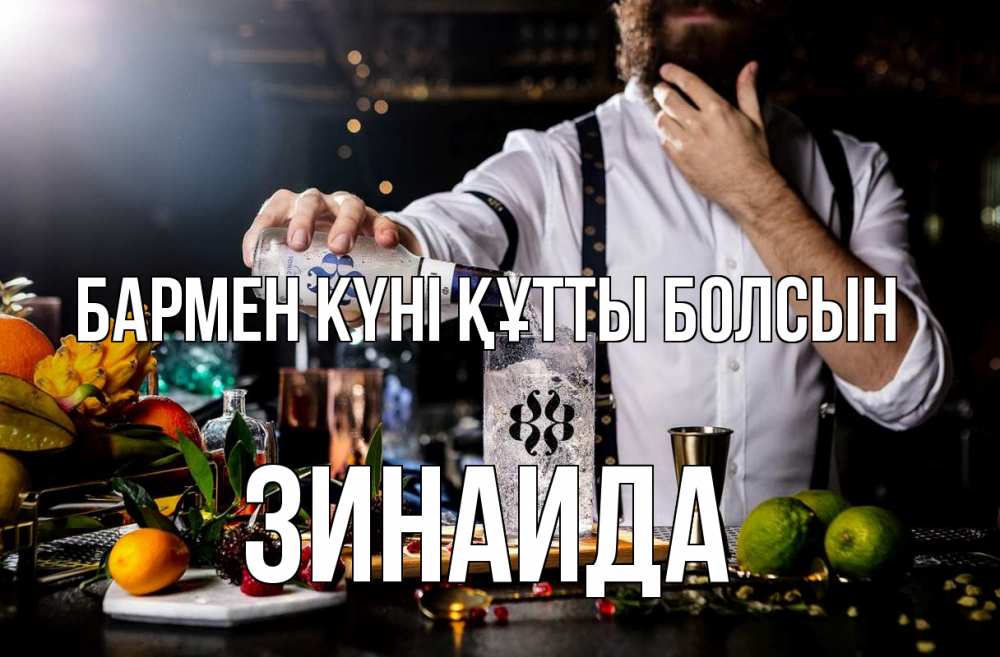 Күн сайын ашық хат с именем, Зинаида бармен күні құтты болсын с днем бармена Онлайн тегін жүктеп алу тілектері бар керемет карта 