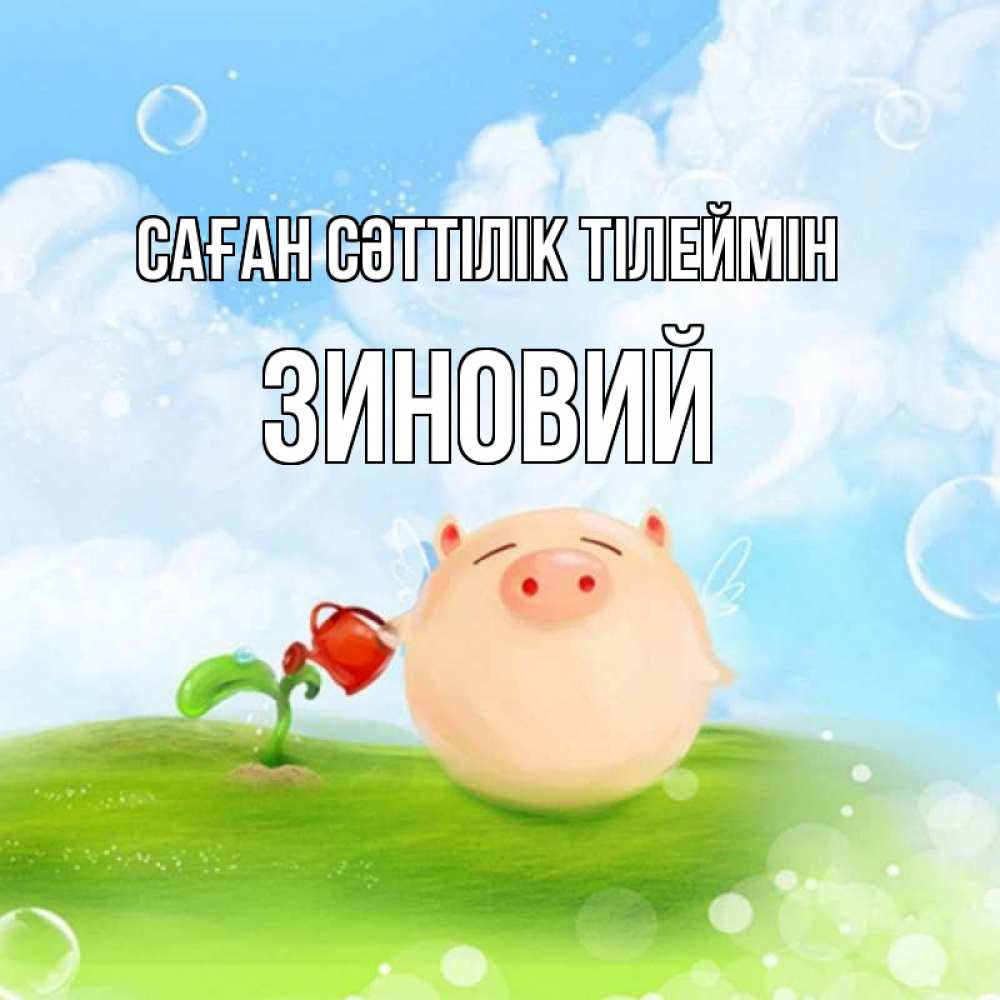 Күн сайын ашық хат с именем, Зиновий Саған сәттілік тілеймін поросенок поливает цветок. летнее настроение Онлайн тегін жүктеп алу тілектері бар керемет карта 