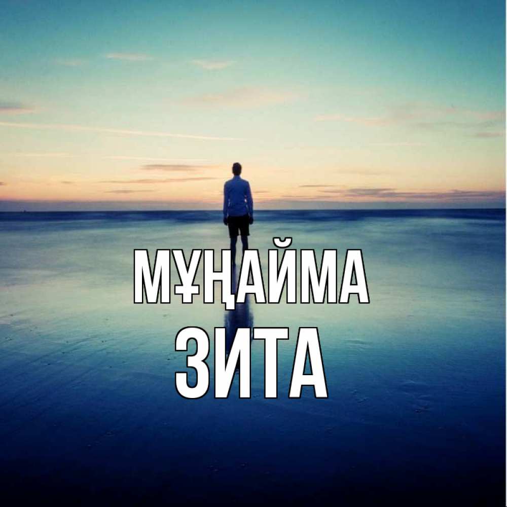 Күн сайын ашық хат с именем, Зита Мұңайма небо и гладь льда Онлайн тегін жүктеп алу тілектері бар керемет карта 