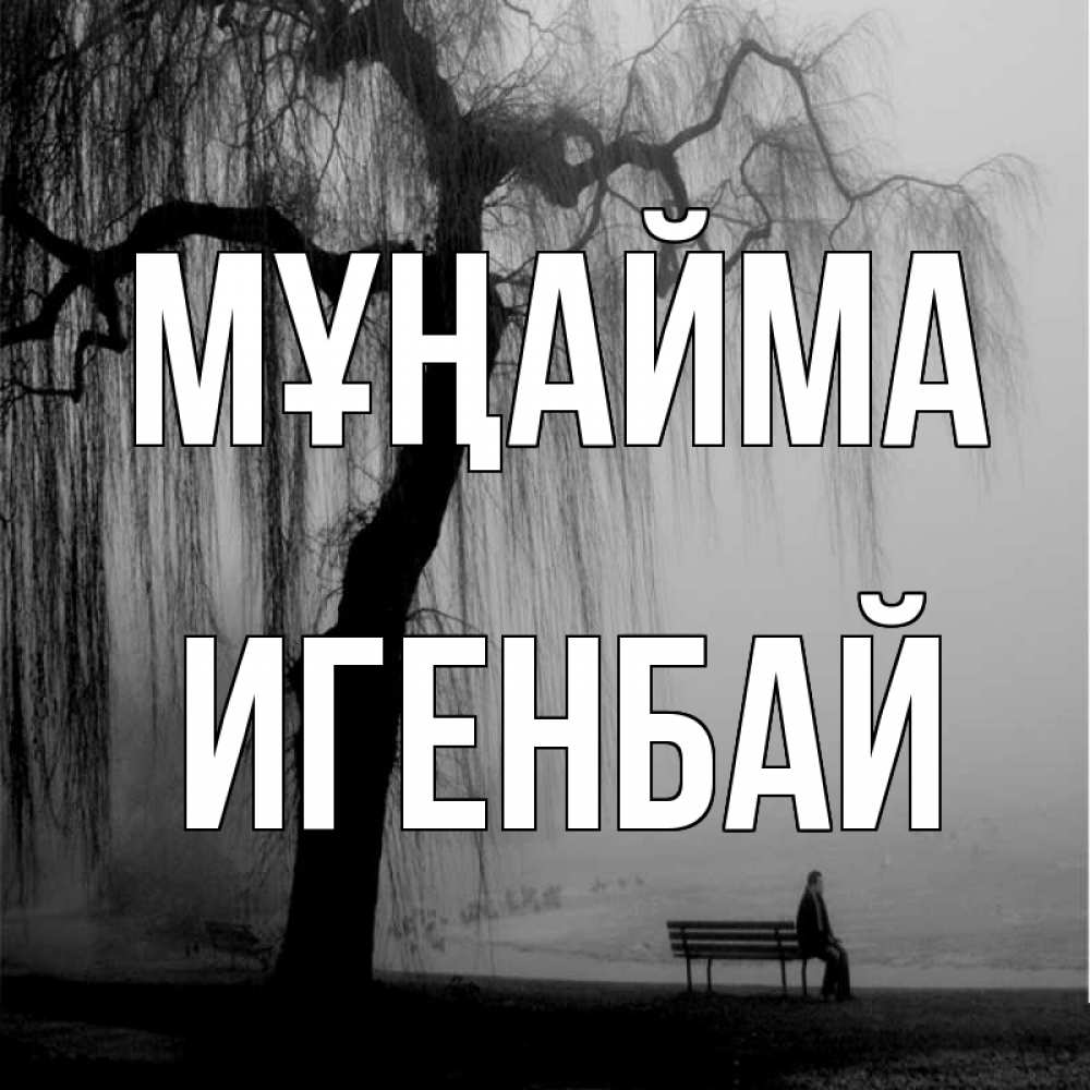 Күн сайын ашық хат с именем, Игенбай Мұңайма висящие ветки дерева и лавочка под деревом Онлайн тегін жүктеп алу тілектері бар керемет карта 