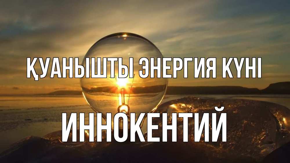 Күн сайын ашық хат с именем, Иннокентий Қуанышты энергия күні лампа Онлайн тегін жүктеп алу тілектері бар керемет карта 