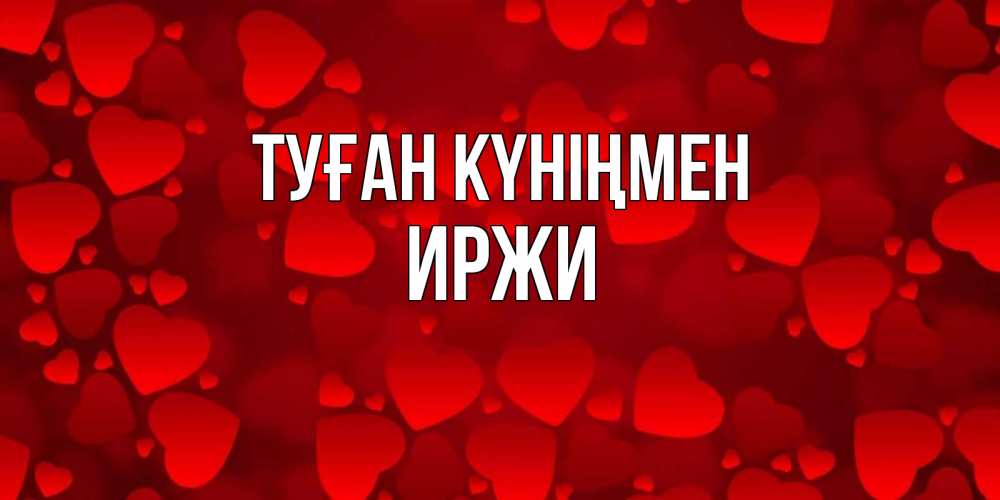 Күн сайын ашық хат с именем, Иржи Туған күніңмен прекрасные сердечки на открытке с красным фоном Онлайн тегін жүктеп алу тілектері бар керемет карта 