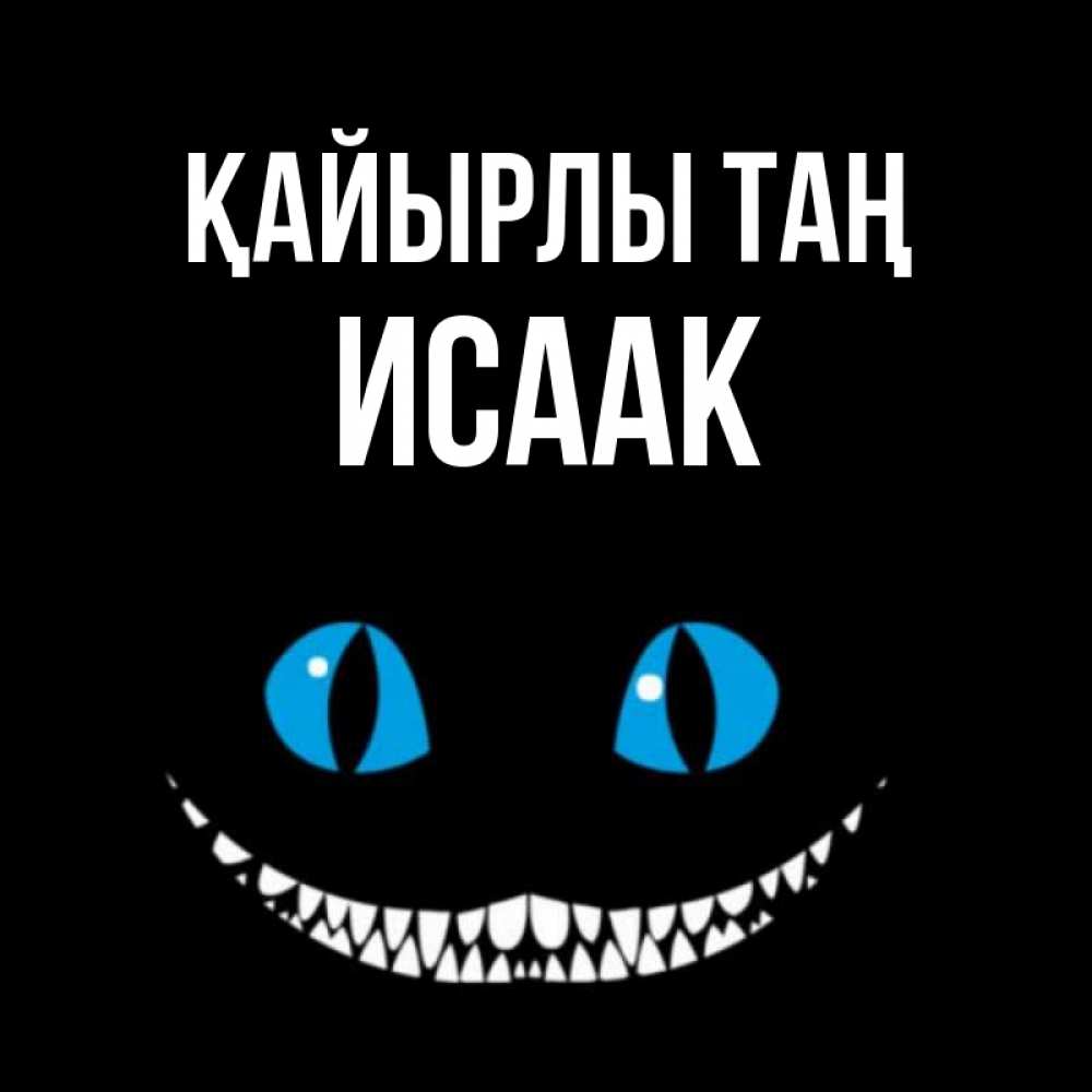 Күн сайын ашық хат с именем, Исаак Қайырлы таң голубые глаза и зубки Онлайн тегін жүктеп алу тілектері бар керемет карта 