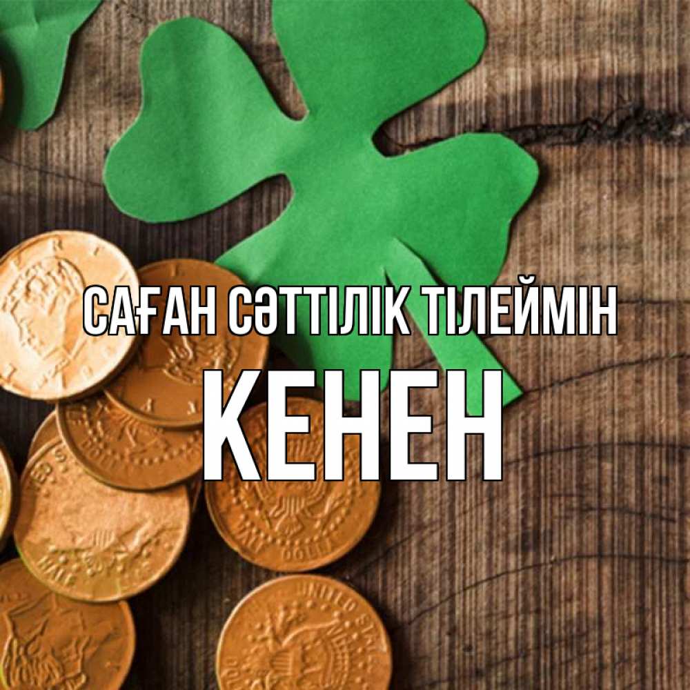 Күн сайын ашық хат с именем, Кенен Саған сәттілік тілеймін деревянный фон Онлайн тегін жүктеп алу тілектері бар керемет карта 