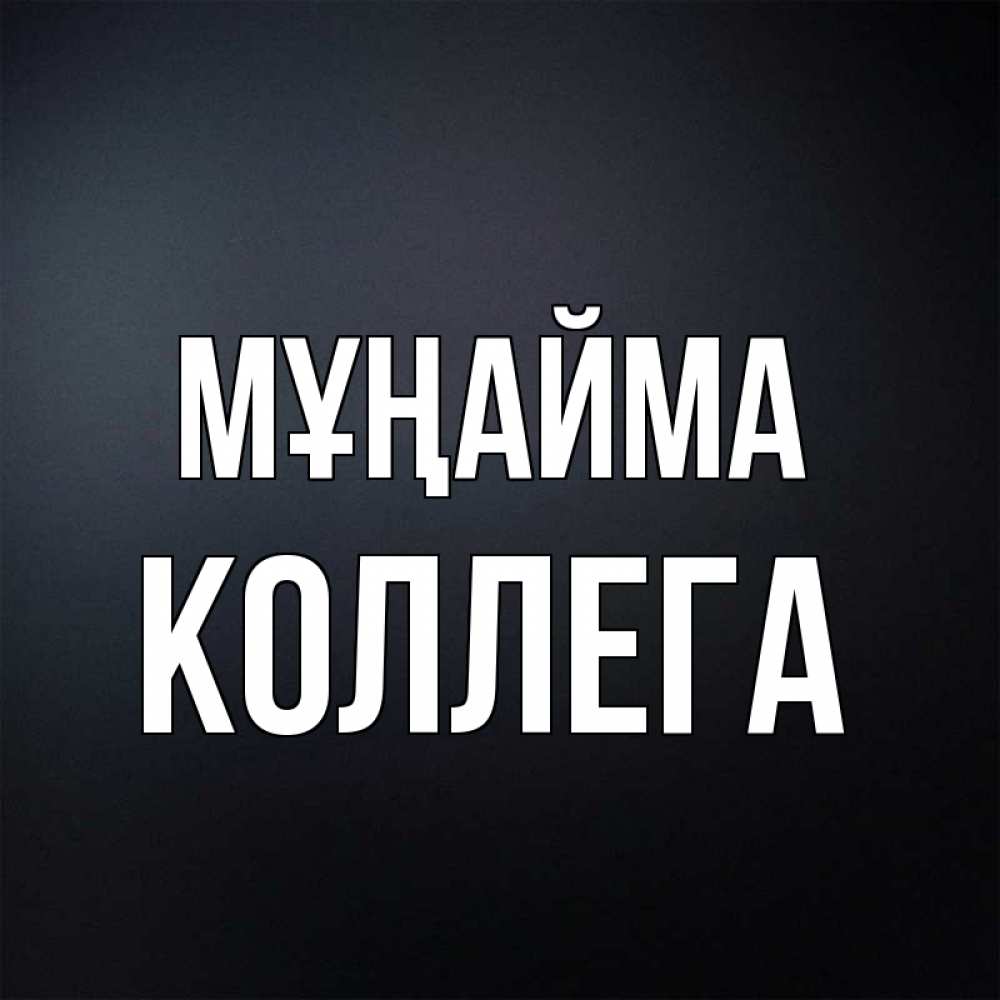 Күн сайын ашық хат с именем, Коллега Мұңайма Градиент серый Онлайн тегін жүктеп алу тілектері бар керемет карта 