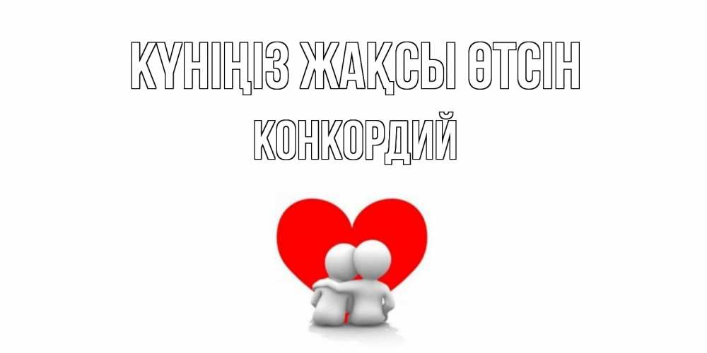 Күн сайын ашық хат с именем, Конкордий Күніңіз жақсы өтсін Сердце Онлайн тегін жүктеп алу тілектері бар керемет карта 