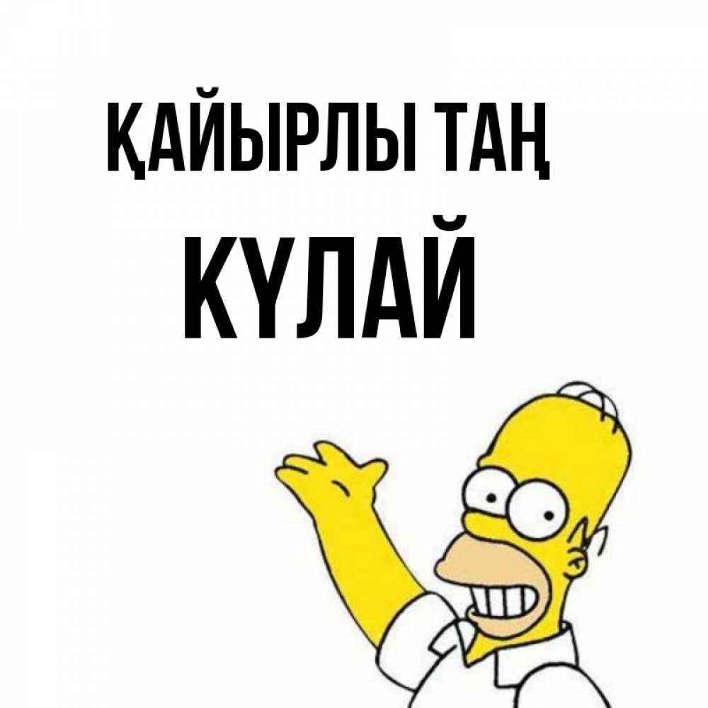 Күн сайын ашық хат с именем, КҮЛАЙ Қайырлы таң открытки с пожеланиями Онлайн тегін жүктеп алу тілектері бар керемет карта 