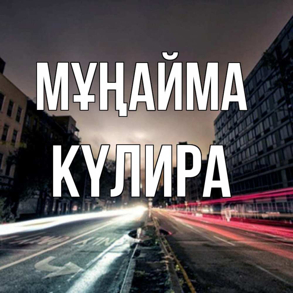 Күн сайын ашық хат с именем, КҮЛИРА Мұңайма съемка ночью Онлайн тегін жүктеп алу тілектері бар керемет карта 