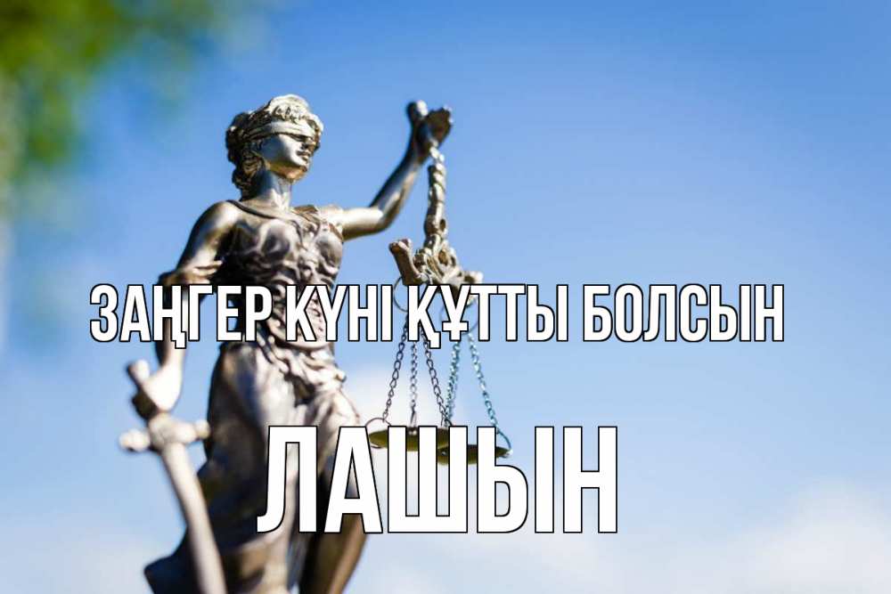 Күн сайын ашық хат с именем, ЛАШЫН Заңгер күні құтты болсын фемида с днем юриста Онлайн тегін жүктеп алу тілектері бар керемет карта 
