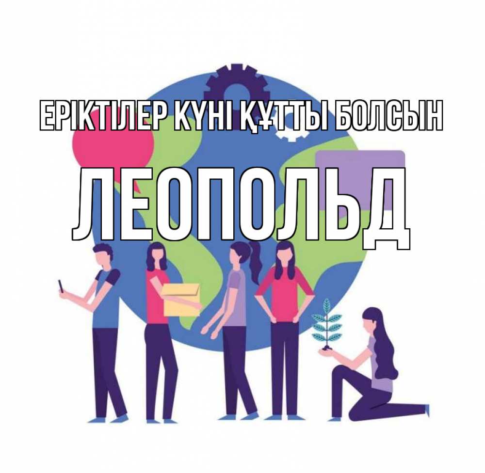 Күн сайын ашық хат с именем, Леопольд Еріктілер күні құтты болсын С днем волонтера Онлайн тегін жүктеп алу тілектері бар керемет карта 