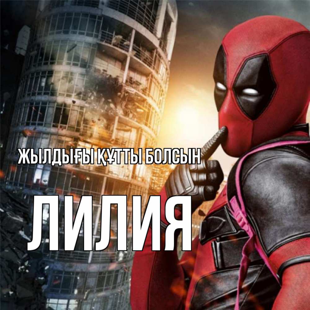 Күн сайын ашық хат с именем, Лилия Жылдығы құтты болсын с супергероями Онлайн тегін жүктеп алу тілектері бар керемет карта 