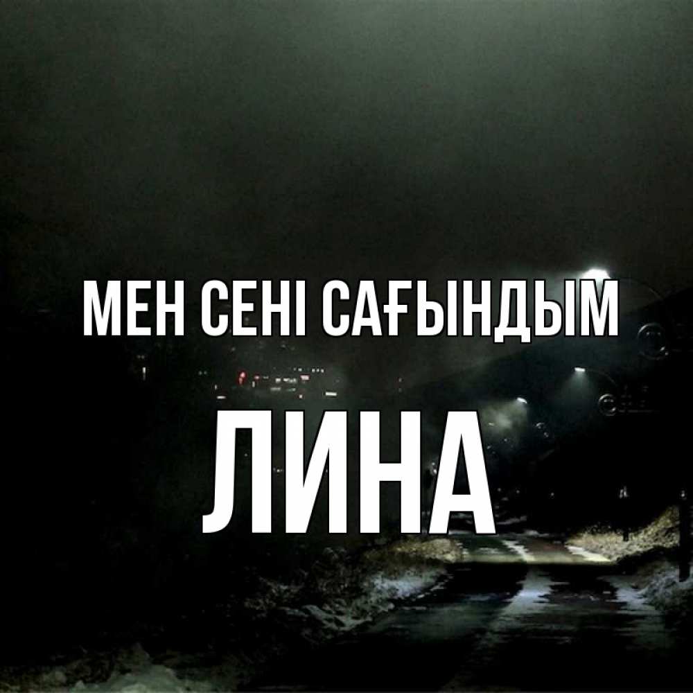 Күн сайын ашық хат с именем, Лина Мен сені сағындым окраина города Онлайн тегін жүктеп алу тілектері бар керемет карта 