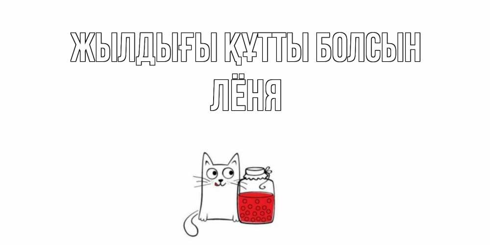 Күн сайын ашық хат с именем, Лёня Жылдығы құтты болсын кот, варенье Онлайн тегін жүктеп алу тілектері бар керемет карта 