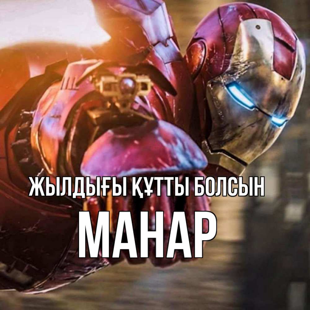 Күн сайын ашық хат с именем, МАНАР Жылдығы құтты болсын марвел супергерои в костюме Онлайн тегін жүктеп алу тілектері бар керемет карта 
