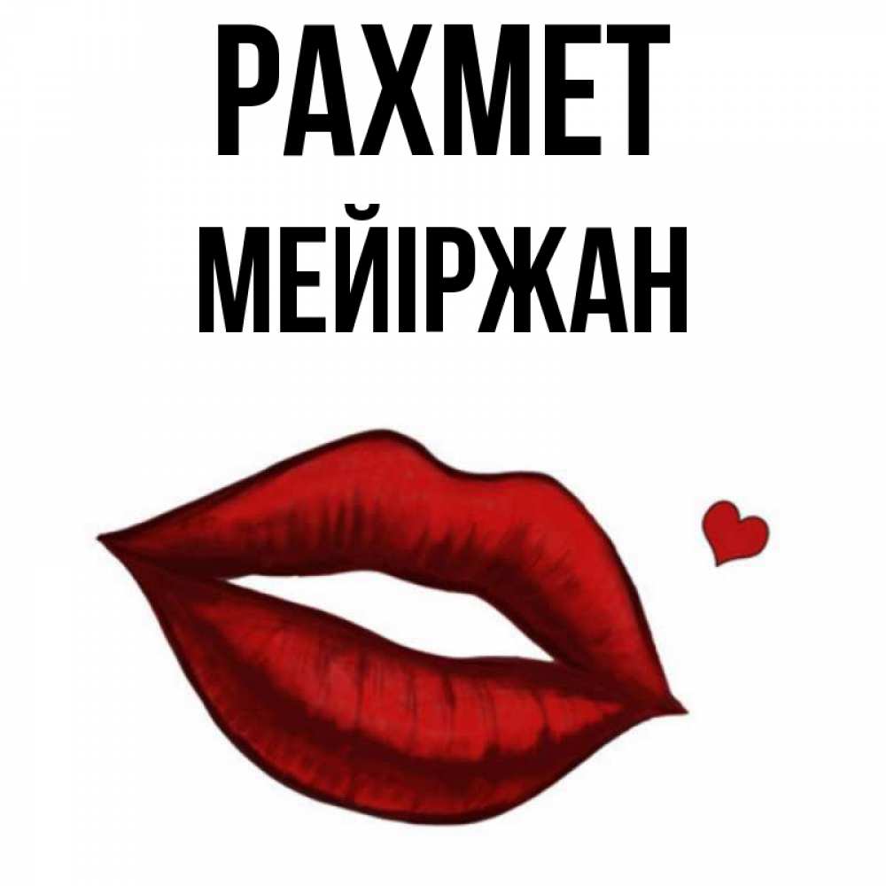 Күн сайын ашық хат с именем, МЕЙІРЖАН рахмет целую нежно с сердечком Онлайн тегін жүктеп алу тілектері бар керемет карта 