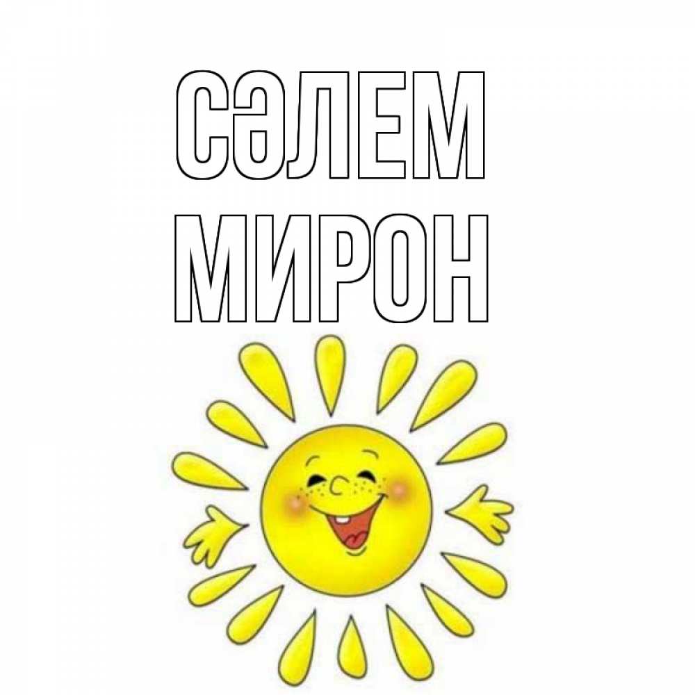 Күн сайын ашық хат с именем, МИРОН Сәлем солнце Онлайн тегін жүктеп алу тілектері бар керемет карта 