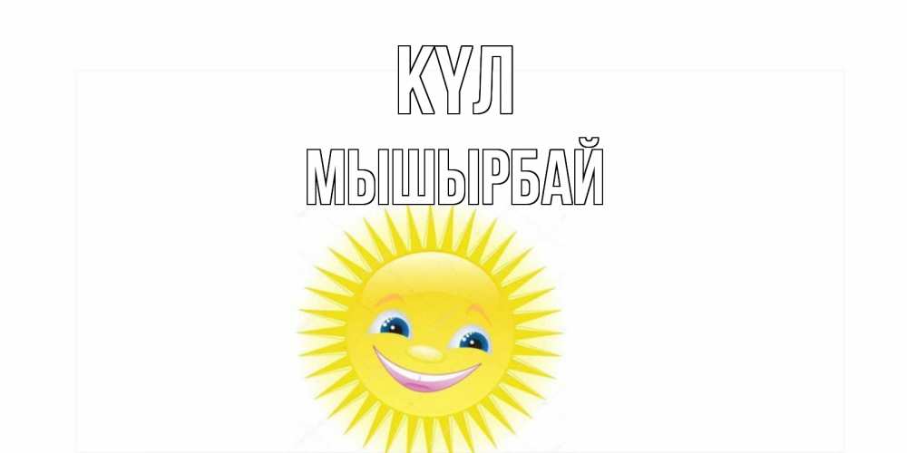 Күн сайын ашық хат с именем, МЫШЫРБАЙ күл пожелания позитивные Онлайн тегін жүктеп алу тілектері бар керемет карта 