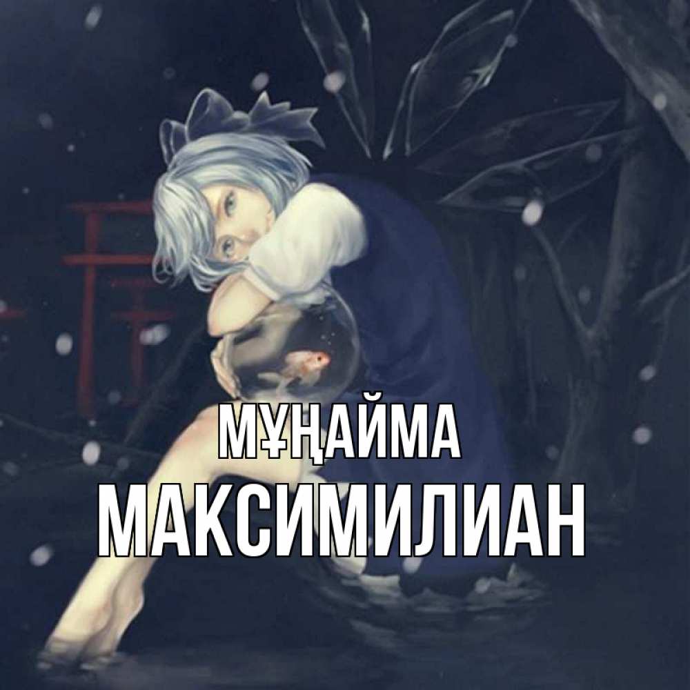 Күн сайын ашық хат с именем, Максимилиан Мұңайма девушка и рыбка в аквариуме Онлайн тегін жүктеп алу тілектері бар керемет карта 