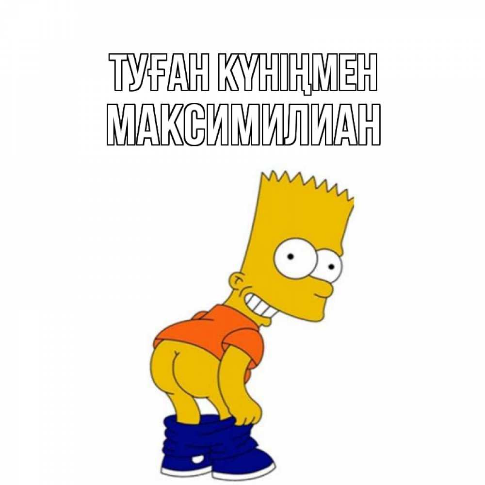 Күн сайын ашық хат с именем, Максимилиан Туған күніңмен прикольные поздравления Онлайн тегін жүктеп алу тілектері бар керемет карта 