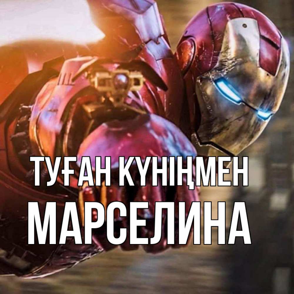 Күн сайын ашық хат с именем, Марселина Туған күніңмен марвел супергерои в костюме Онлайн тегін жүктеп алу тілектері бар керемет карта 
