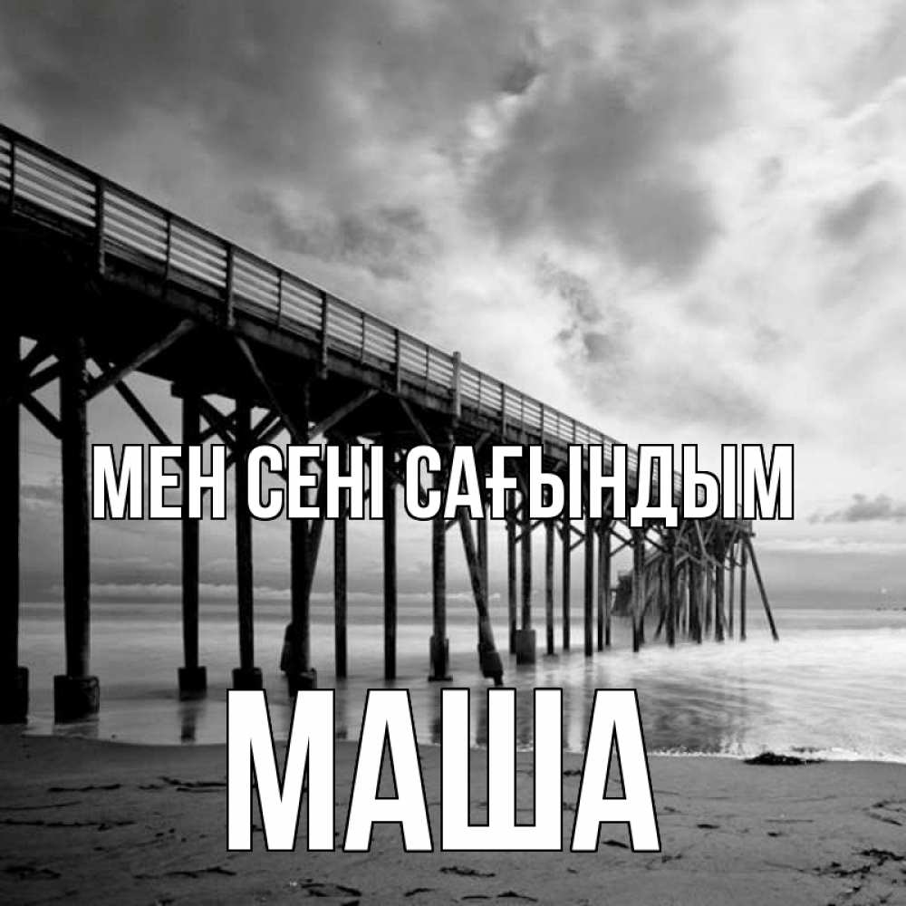 Күн сайын ашық хат с именем, Маша Мен сені сағындым старый Онлайн тегін жүктеп алу тілектері бар керемет карта 